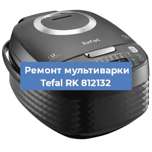 Замена датчика давления на мультиварке Tefal RK 812132 в Тюмени